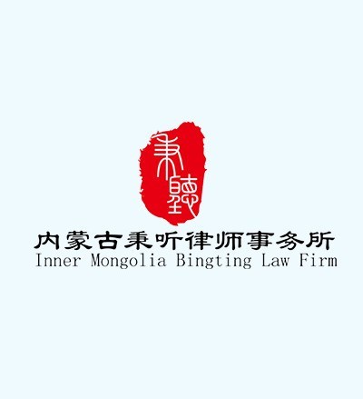 内蒙古秉听律师事务所律师