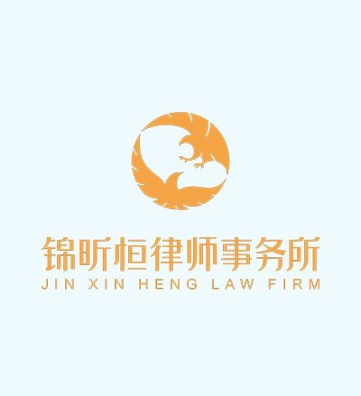 四川锦昕恒律师事务所