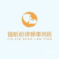 四川锦昕恒律师事务所头像
