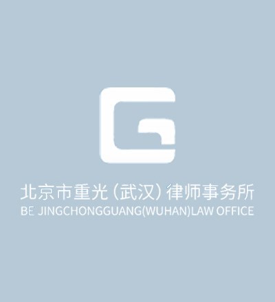 北京市重光（武汉）律师事务所律师