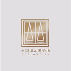 江苏王牌律师事务所律所
