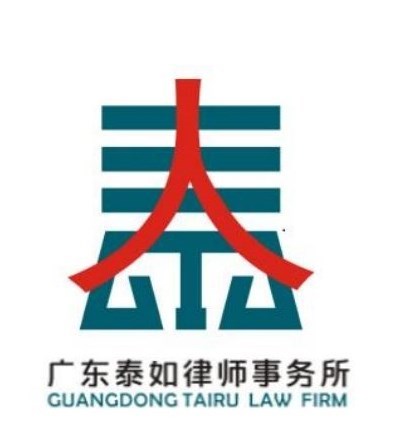 广东泰如律师事务所律师