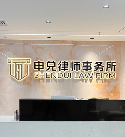 上海申兑律师事务所