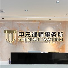 上海申兑律师事务所