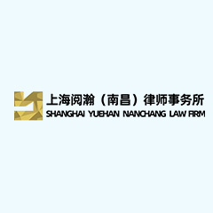 上海阅瀚（南昌）律师事务所