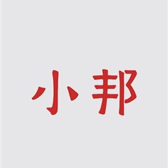 湖南小邦律师事务所