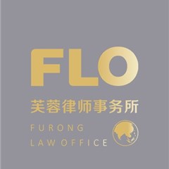 湖南芙蓉（江门）律师事务所