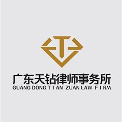 广东天钻律师事务所