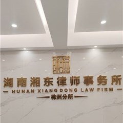 湖南湘东（株洲）律师事务所
