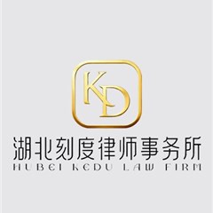 湖北刻度律师事务所