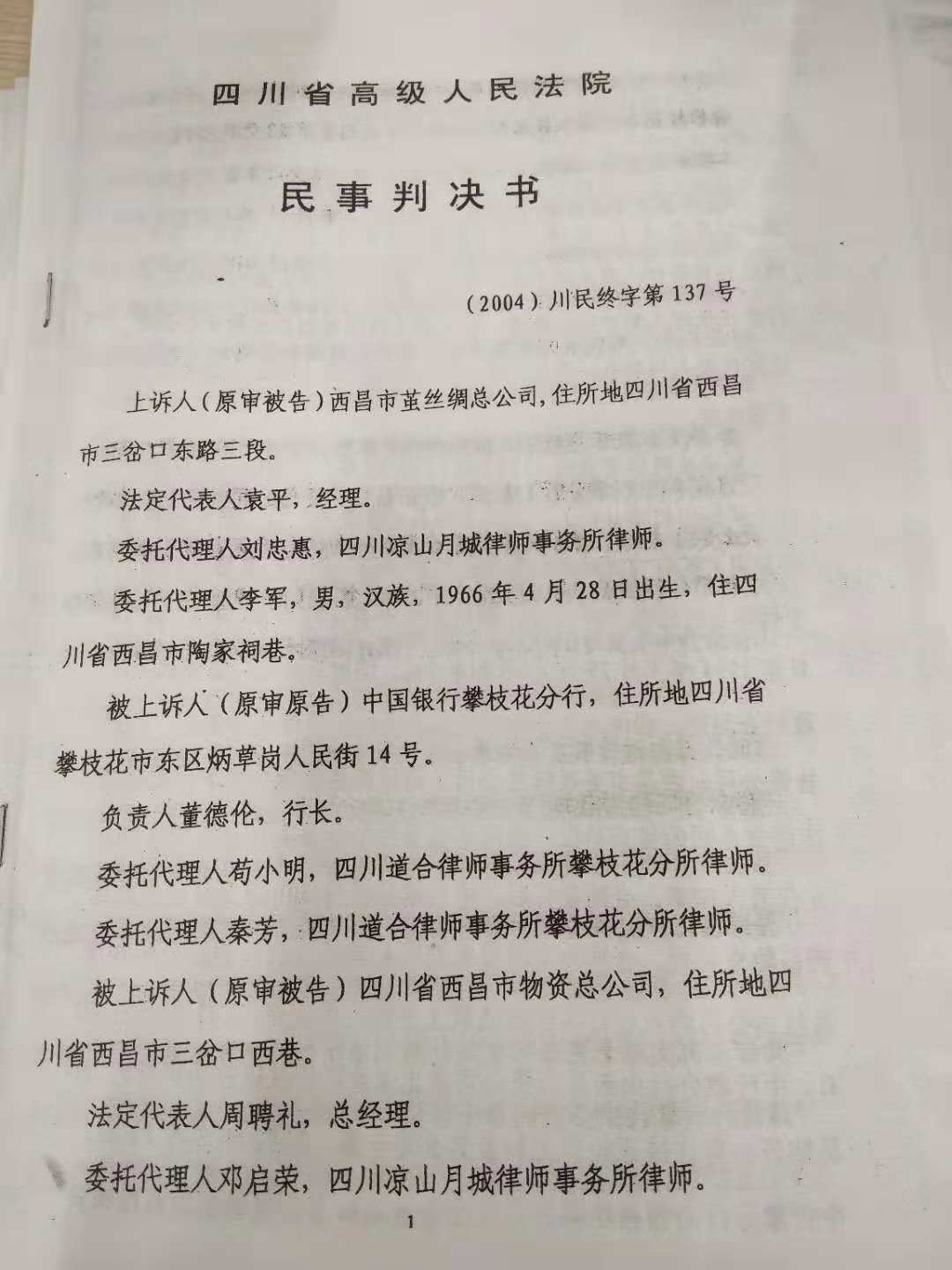 關於西昌市xx總公司與中國銀行xxx分行借款合同糾紛一案的民事判決書