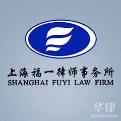 上海婚姻家庭律师-上海福一律师事务所