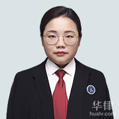 西安婚姻家庭律师-廖蕊蕊律师