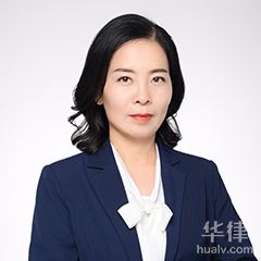 大连婚姻家庭律师-李素娟律师