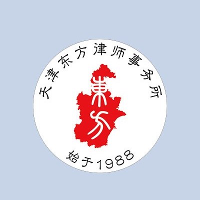 天津东方律师事务所