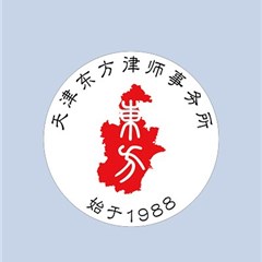 和平区律师-天津东方律师事务所律师