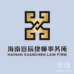 澄迈县融资借款律师-海南宣辰律师事务所