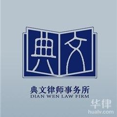 枣庄婚姻家庭律师-山东典文律师事务所律师
