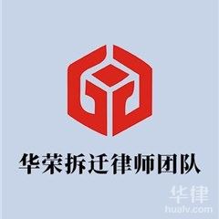 上海合同纠纷律师-华荣征地补偿专业团队