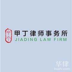 望谟县律师-贵州甲丁律师事务所