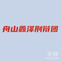 浙江毒品犯罪在线律师-舟山鑫泽刑辩团