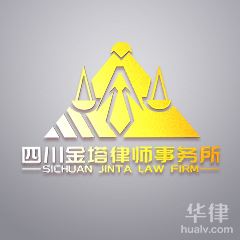 眉山刑事辩护律师-四川金塔律师事务所