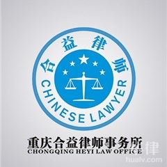 渝北区离婚律师-重庆合益律师事务所
