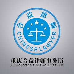 重庆婚姻家庭律师-重庆合益律师事务所