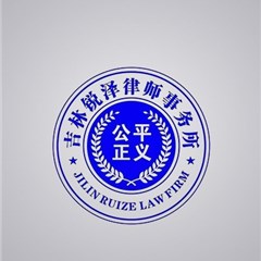 集安市律师-吉林锐泽律师事务所律师