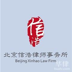 北京刑事辩护律师-北京信浩律师事务所律师