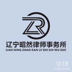 台安县劳动纠纷律师-辽宁昭然律师事务所