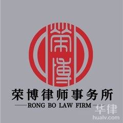 北京刑事辩护律师-北京市荣博律师事务所律师