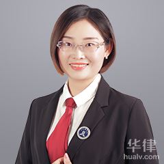 徐州婚姻家庭律师-胡琳琳律师