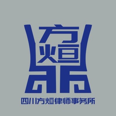 四川方烜律师事务所