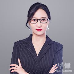 杭州公司法律师-何垭娟律师