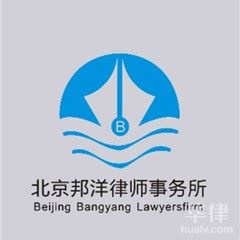 大兴区加盟维权律师-北京邦洋律师事务所律师