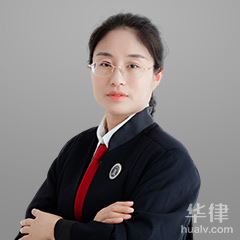 乳山市刑事辩护律师-刘金凤律师