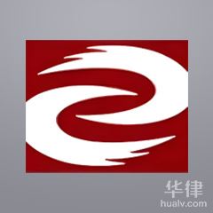 重庆婚姻家庭律师-重庆智渝律师事务所律师