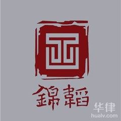 重庆婚姻家庭律师-重庆锦韬律师事务所