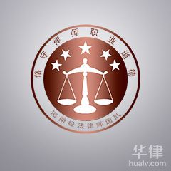 澄迈县律师-海南经法律师团队律师