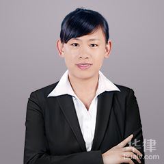 三河市律师-王艳翠律师