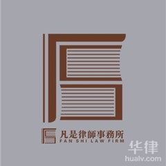 中山合同审查律师-广东凡是律师事务所
