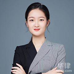 苏州劳动纠纷律师-黄婉茹律师