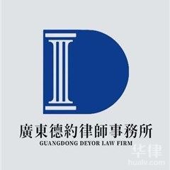 广州刑事辩护在线律师-广东德约律师事务所