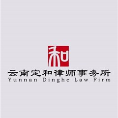 昭通律师-云南定和律师事务所律师