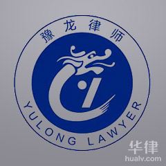 修武县婚姻家庭在线律师-河南豫龙律师事务所律师