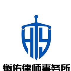 五指山市律师-海南衡佑律师事务所律师