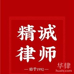 天津工程建筑律师-天津精诚律师事务所