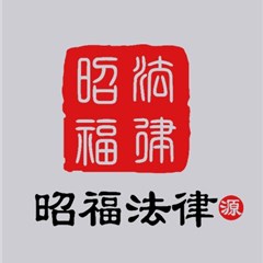 鹤峰县律师-湖北昭福律师事务所律师