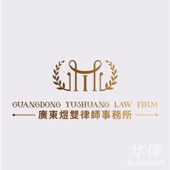 佛山律师-煜双律师团律师